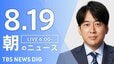 【LIVE】朝のニュース（Japan News Digest Live）最新情報など（8月19日）|TBS NEWS DIG