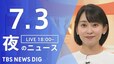 【LIVE】夜のニュース(Japan News Digest Live)最新情報など（7月3日）|TBS NEWS DIG