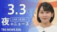 【LIVE】夜のニュース (Japan News Digest Live)　最新情報など（3月3日）|TBS NEWS DIG