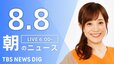 【LIVE】朝のニュース（Japan News Digest Live）最新情報など（8月8日）|TBS NEWS DIG
