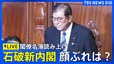 【ライブ】石破総理大臣が誕生　新内閣発足へ　閣僚名簿読み上げ|TBS NEWS DIG
