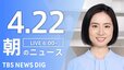 【ライブ】朝のニュース(Japan News Digest Live) | TBS NEWS DIG（4月22日）|TBS NEWS DIG