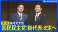 【ライブ】国民民主党 臨時党大会　新代表決定へ　玉木雄一郎氏・橋本幹彦氏の2人が立候補（2026年9月6日午後1時～ LIVE配信）|TBS NEWS DIG