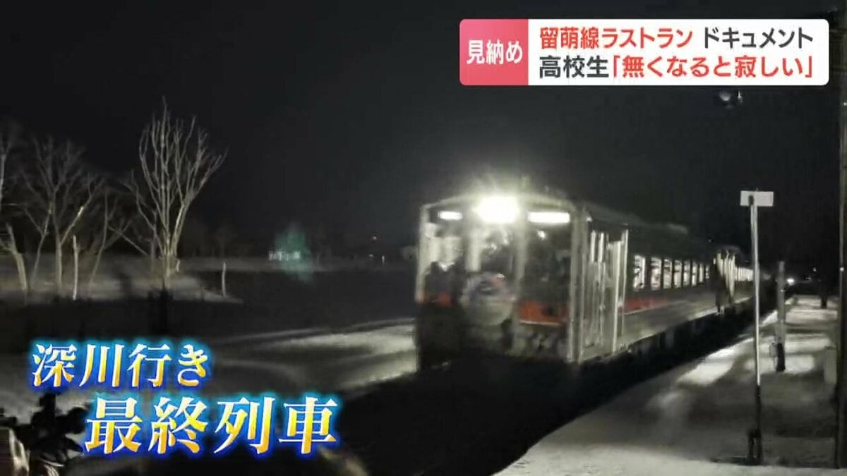 思い出は皆さんの心の中で永遠に【留萌線ラストラン】沿線の思いを乗せ
