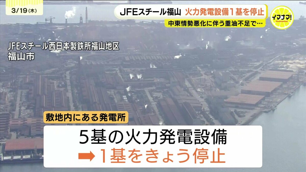 火力発電設備1基を停止 理由は中東情勢悪化に伴う「重油不足」 JFE
