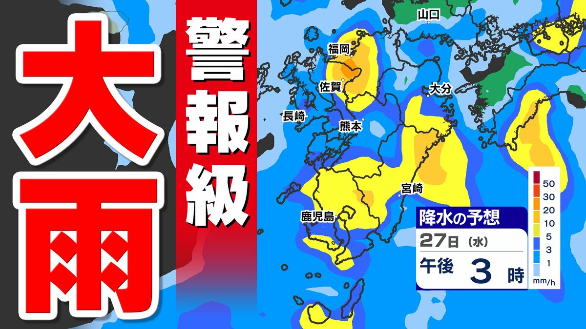 【九州  警報級大雨のおそれ】２７日（水）前線通過  今後の情報に注意【雨シミュレーション２６日（火）～２８日（木）】福岡・佐賀・長崎・大分・熊本・宮崎・鹿児島