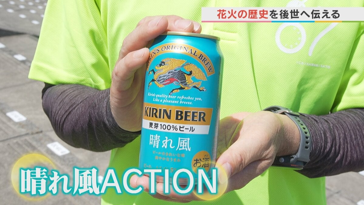 花火大会にも物価高の影 原材料や人件費が高騰 キリンビール『晴れ風