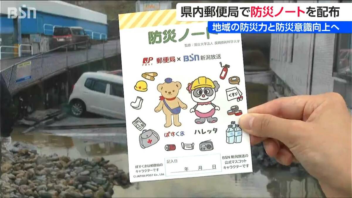 サムネイル_災害への備えを“家族で確認” 郵便局で『防災ノート』を無料配布　新潟