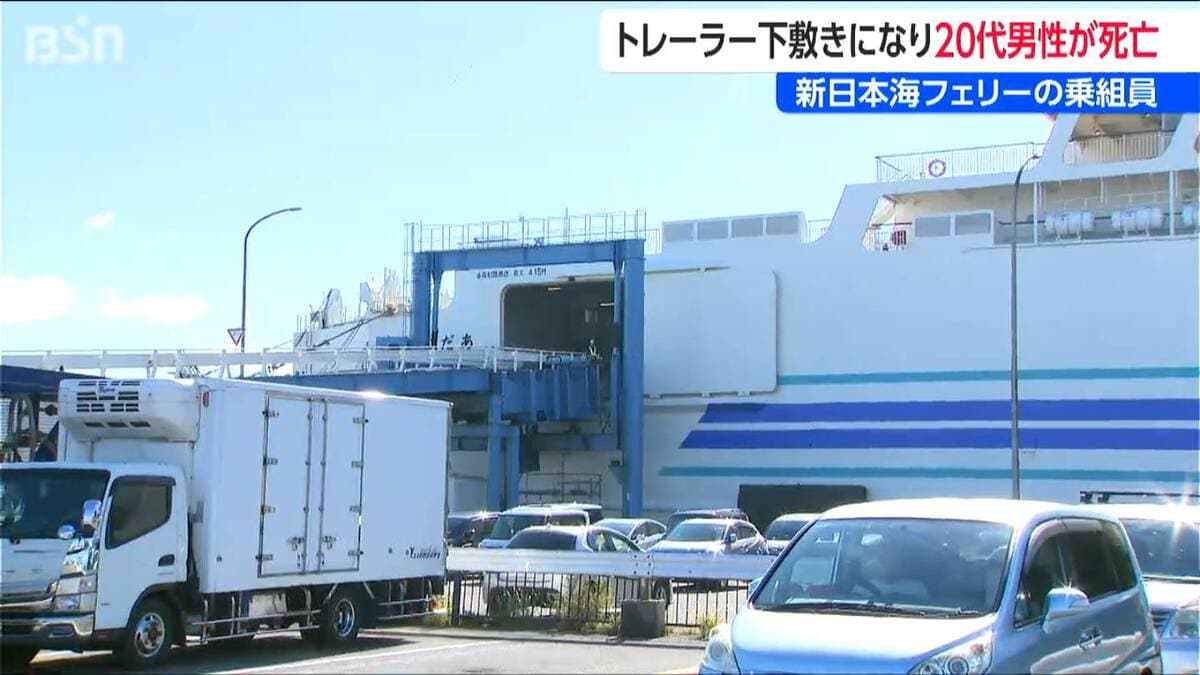 サムネイル_「作業員が下敷きになり意識がない」フェリー内で作業中の20代男性死亡 車両誘導中にトレーラーと接触か 新潟西港