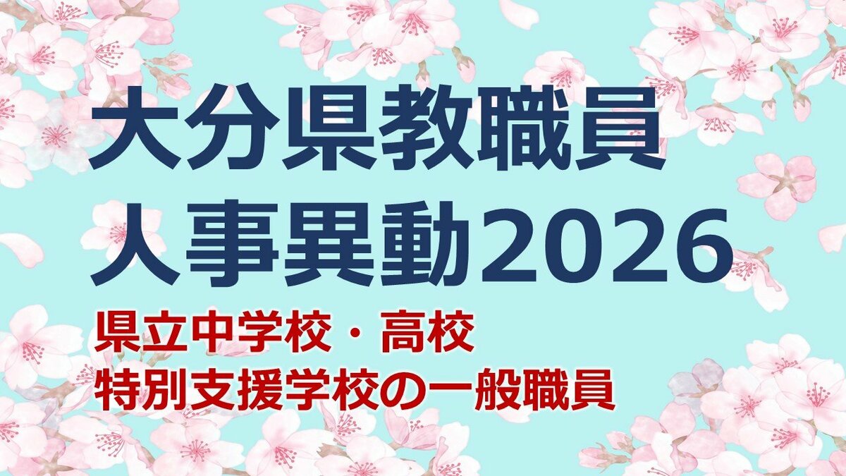 大分県教職員人事異動2026【一般職員】県立中学校・高校・特別支援学校「あの先生、かわるん？」【名簿一覧掲載】