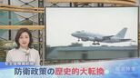 安全保障最前線 防衛政策の歴史的大転換【報道特集】|TBS NEWS DIG