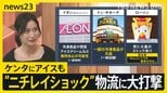 「サイバー攻撃を受けた」システム障害で物流大打撃 影響広がる 「アイスはやめて!」スーパーでは悲鳴も…背景に物流業界の弱点【news23】|TBS NEWS DIG