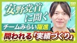 【チームみらい】躍進の背景に「消費税より社会保険料」「対政権より未来志向」今後は「実績づくり」問われる　ドブ板選挙からの構造転換、『中道』の再建にも影響か【安野貴博党首に単独取材】|TBS NEWS DIG