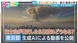「もし富士山が噴火したら」東京都がAI動画公開 交通マヒや通信障害“火山灰”への対策は【ひるおび】|TBS NEWS DIG