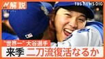 “大谷番”11年目の記者が語る大谷選手 特に向上したのは「気持ちの作り方」 来季は二刀流復活なるか【Nスタ解説】|TBS NEWS DIG
