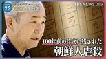「ころしたちょうせんをうみへながしました」虐殺目撃した小5児童の作文 関東大震災から100年 初めて撮影許される “ひらがな”だけで綴られた惨状【news23】|TBS NEWS DIG
