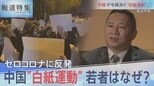 中国「白紙運動」の深層【報道特集】|TBS NEWS DIG