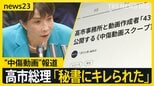 “中傷動画”報道の高市総理　音声確認も「秘書か判断難しい」が「違和感」　秘書本人に聞くと「キレられた」【news23】|TBS NEWS DIG