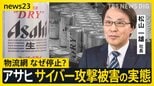 「アサヒ」サイバー攻撃被害の実態 巨大な物流網が停止で看板商品も“在庫切れ”の影 完全復旧で“反転攻勢”は?【シリーズ・サイバー攻撃①】|TBS NEWS DIG