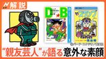 鳥山明さん(68)死去、“親友芸人”が語る意外な素顔【Nスタ解説】|TBS NEWS DIG