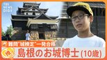 10歳の“お城博士くん”難関検定を一発合格!推しは大阪城の“巨大”石垣 将来の夢は??【ゲキ推しさん】|TBS NEWS DIG