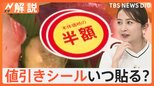 スーパーの値引きシール、いつ貼るの?貼り始めは立地に違いも…143店舗の“ルール”を徹底調査【Nスタ解説】|TBS NEWS DIG