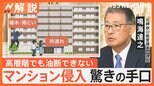 マンションは安全?小窓からも侵入は可能 強盗多発で高まる防犯意識…高層階でも油断できない驚きの手口【Nスタ解説】|TBS NEWS DIG