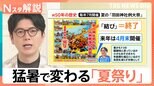 夏の風物詩に異変…猛暑で「夏祭り」が秋や夕方に“避難”　花火をドローンに変える動きも【Nスタ解説】|TBS NEWS DIG