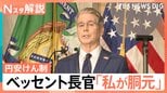 今後の円相場どうなる？米ベッセント財務長官「今や私が“胴元”」発言で円安けん制【Nスタ解説】|TBS NEWS DIG