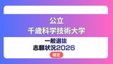 公立千歳科学技術大学 志願状況2026【確定】理工学部 倍率は前期2.8倍　中期12.7倍|TBS NEWS DIG