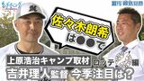 【プロ野球キャンプ ロッテ編】上原浩治さんがロッテキャンプで吉井理人監督に佐々木朗希選手について聞いてきました！【サンデーモーニング】|TBS NEWS DIG