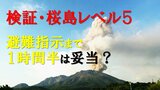 検証・桜島 噴火警戒レベル5 避難指示に1時間半は「妥当」? 市の見解に住民・専門家から疑問の声 | 鹿児島のニュース|MBC NEWS|南日本放送