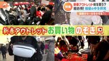アウトレットの新春セールで何を買う?買い物袋の中をのぞき見!今年の「福袋」はどのくらいお得?|TBS NEWS DIG