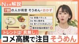 「値上げしないように」コメ高騰でスーパーの惣菜売り場に変化、コメ不足で活躍 そうめんの新レシピ【Nスタ解説】|TBS NEWS DIG