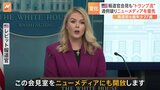 トランプ政権・新報道官は史上最年少27歳のレビット氏　いきなり“トランプ流”の会見に|TBS NEWS DIG