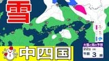 【中国・四国地方の雪 どうなる?】山陰では今夜からあす(22日)夜頃にかけて「警報級の大雪」か 四国地方は23日夜から24日頃にかけて山地を中心に大雪のおそれ【気象庁 雪雨シミュレーション/ 21日現在】 | 岡山・香川のニュース | 天気 | RSK山陽放送