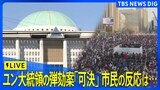 【LIVE】韓国・ユン大統領　2度目の弾劾訴追案採決　ソウル・国会前の市民の反応は…　【字幕・翻訳なし】(2024年12月14日)|TBS NEWS DIG