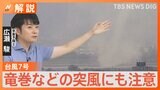 台風7号が抜けても油断禁物！まだ雨雲が発達しやすい状況　竜巻などに注意【予報士解説】|TBS NEWS DIG