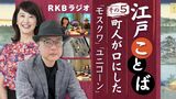 【江戸ことば その5】ちょんまげの町人が「モスクワ」「ユニコーン」と口にしていた! 外国語由来の言葉も | 福岡のニュース|RKB NEWS|RKB毎日放送
