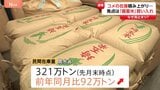 なぜ？コメの在庫「だぶつき」も…平均価格は“4円だけ”値下がり　焦点は「備蓄米」の方針|TBS NEWS DIG