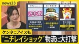 「サイバー攻撃を受けた」システム障害で物流大打撃 影響広がる 「アイスはやめて!」スーパーでは悲鳴も…背景に物流業界の弱点【news23】|TBS NEWS DIG