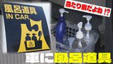 「風呂道具、車に積んでます。」当たり前の『風呂文化』をステッカーにしたら話題沸騰！　人口10万人あたりの公衆浴場の数が『全国一位』の“風呂大国”でステッカーが生まれたワケとは？　|　青森のニュース│ATV NEWS│青森テレビ