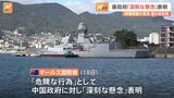 中国軍艦のソナーで豪海軍ダイバー負傷　豪国防相「深刻な懸念」表明|TBS NEWS DIG