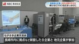 新たに長崎に拠点設けた企業 と 地元企業が交流 “新規ビジネス” のきっかけに | 長崎のニュース | 天気 | NBC長崎放送