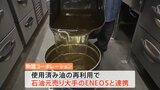 使用済み食用油→航空燃料の原料に!?争奪戦で取引価格上昇&盗難も…CO2最大8割削減で注目|TBS NEWS DIG