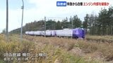特急宗谷から白煙で緊急停止 車両は2021年製の「ラベンダー編成」乗客にけがなし 29本が運休 江別⇒岩見沢の下り線は運転再開 | 北海道のニュース|HBC北海道放送