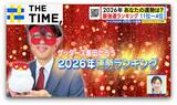 ゲッターズ飯田の「2026年運勢ランキング」…1位は“全ての運総取り”の1年に【THE TIME,】 |TBS NEWS DIG