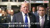 【速報】トランプ米前大統領に「有罪評決」 不倫口止め事件で　大統領経験者で初めて　トランプ氏は「戦い続ける」と強調|TBS NEWS DIG
