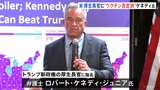 トランプ次期大統領、“ワクチン否定派”のケネディ氏を厚生長官に指名へ トランプ氏「国民は食品会社・製薬会社の欺瞞・偽情報で押しつぶされてきた」|TBS NEWS DIG
