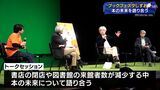 相次ぐ書店の閉店や図書館の来館者数の減少 「本を取り巻く状況は県民側に問われている」 ブックフェスタしずおか=静岡県静岡市|TBS NEWS DIG